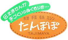 滋賀県長浜市にあるたんぽぽTAJIMAYA | ソーイング、手芸、編み物など、手作りをサポートします。