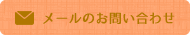 メールのお問い合わせ