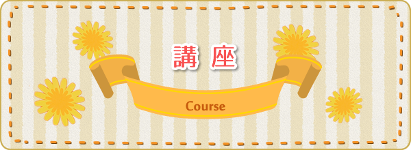 講座 course