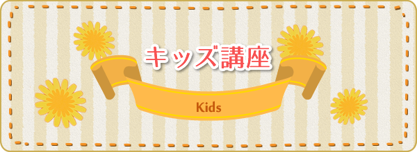 キッズ講座 kids