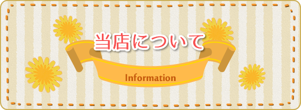 当店について information