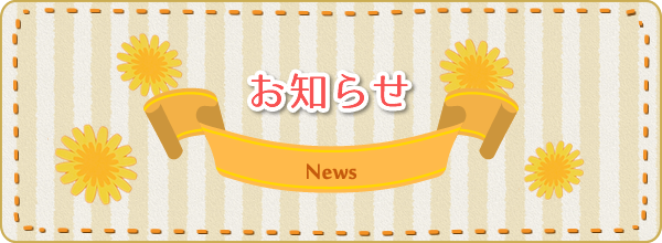 お知らせ news