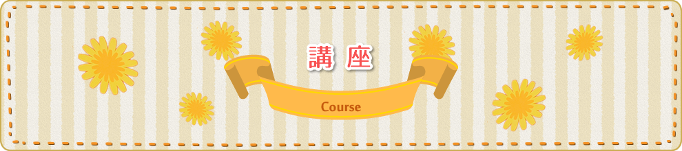 講座 course