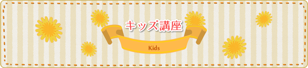 キッズ講座 kids