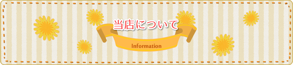 当店について information