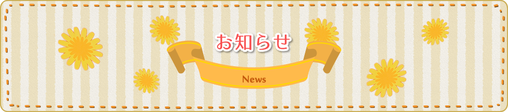 お知らせ news