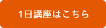 1日講座はこちら