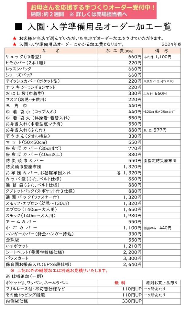 入園入学準備応援”手づくりオーダー”受付中！