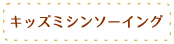 キッズミシンソーイング